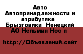 Авто Автопринадлежности и атрибутика - Брызговики. Ненецкий АО,Нельмин Нос п.